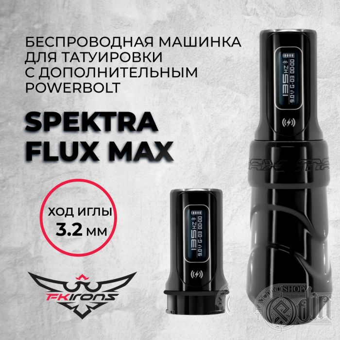 Тату машинки FK IRONS Spektra Flux Max 3.2 мм с дополнительным PowerBolt